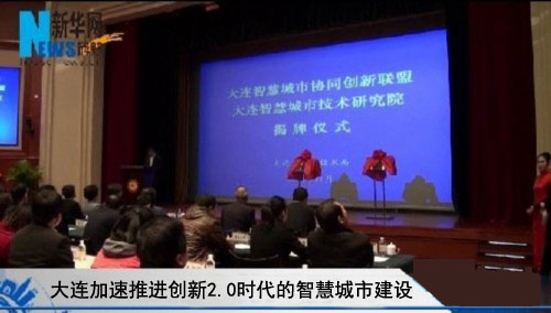 大连智慧城市协同创新联盟与大连智慧城市技术研究院成立