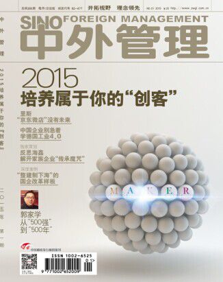 中外管理:2015培养属于你的“创客”