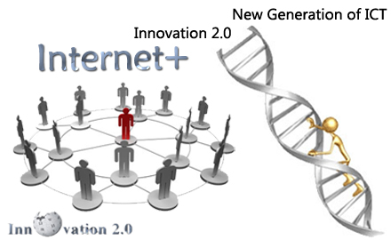 “互联网+”引领创新2.0时代创新驱动发展“新常态”