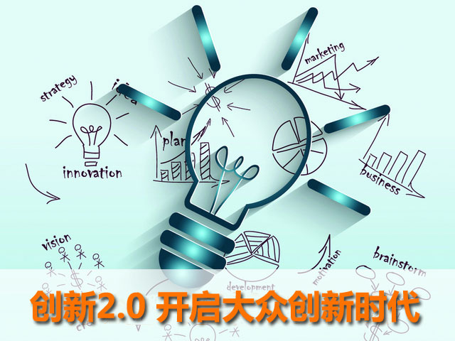 创新2.0开启大众创新时代 营造良好生态环境