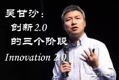 吴甘沙:创新2.0的三个阶段