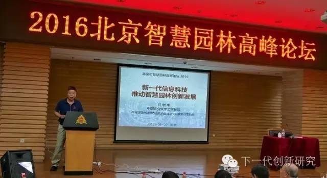 2016北京智慧园林高峰论坛在京举办