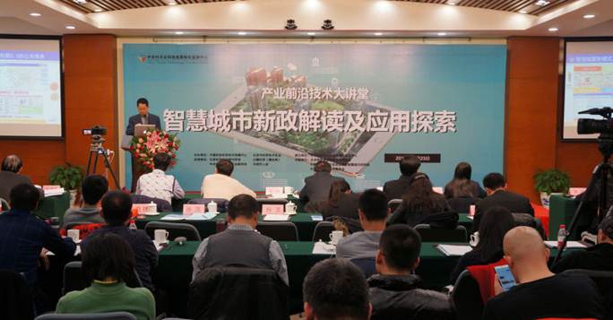 产业前沿技术大讲堂举办第11讲:智慧城市新政解读及应用探索专场