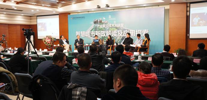 产业前沿技术大讲堂智慧城市新政解读及应用探索专场专家研讨