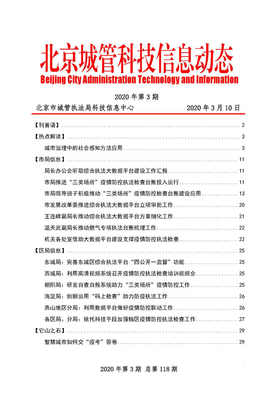 北京城管科技信息动态