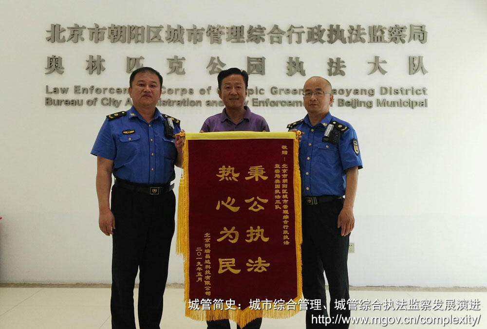 北京市朝阳区城市管理综合行政执法监察局奥林匹克公园执法大队
