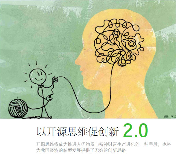 新经济导刊:以开源思维促创新2.0