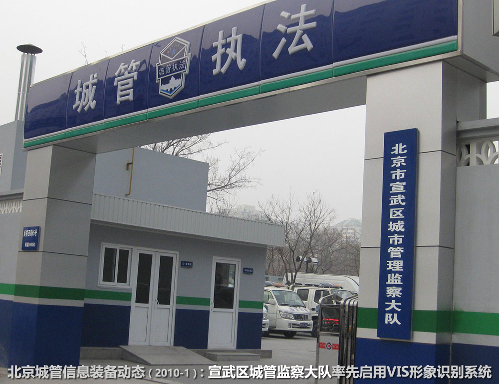 北京市宣武区城市管理监察大队:国内第一支城管综合执法队伍