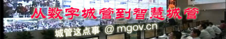 从数字城管到智慧城管.城管这点事